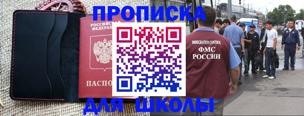 прописка для школы в Далматово